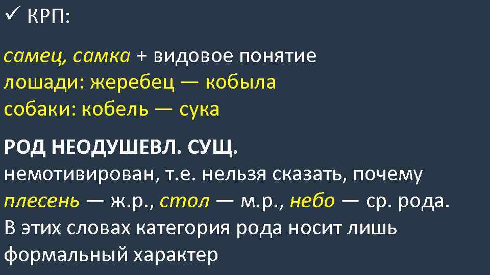 ü КРП: самец, самка + видовое понятие лошади: жеребец — кобыла собаки: кобель —