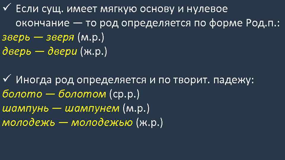 ü Если сущ. имеет мягкую основу и нулевое окончание — то род определяется по