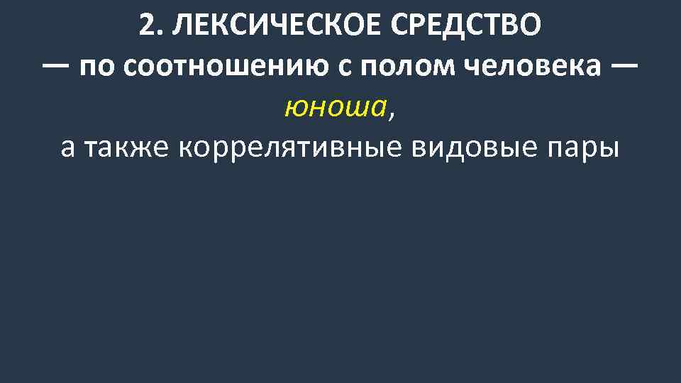 2. ЛЕКСИЧЕСКОЕ СРЕДСТВО — по соотношению с полом человека — юноша, а также коррелятивные