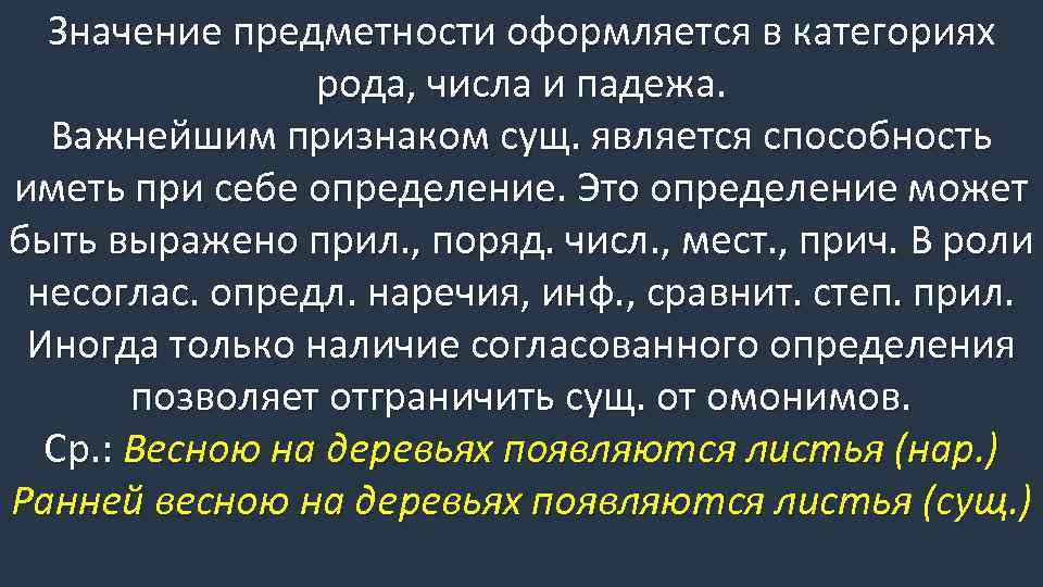 Значение предметности оформляется в категориях рода, числа и падежа. Важнейшим признаком сущ. является способность