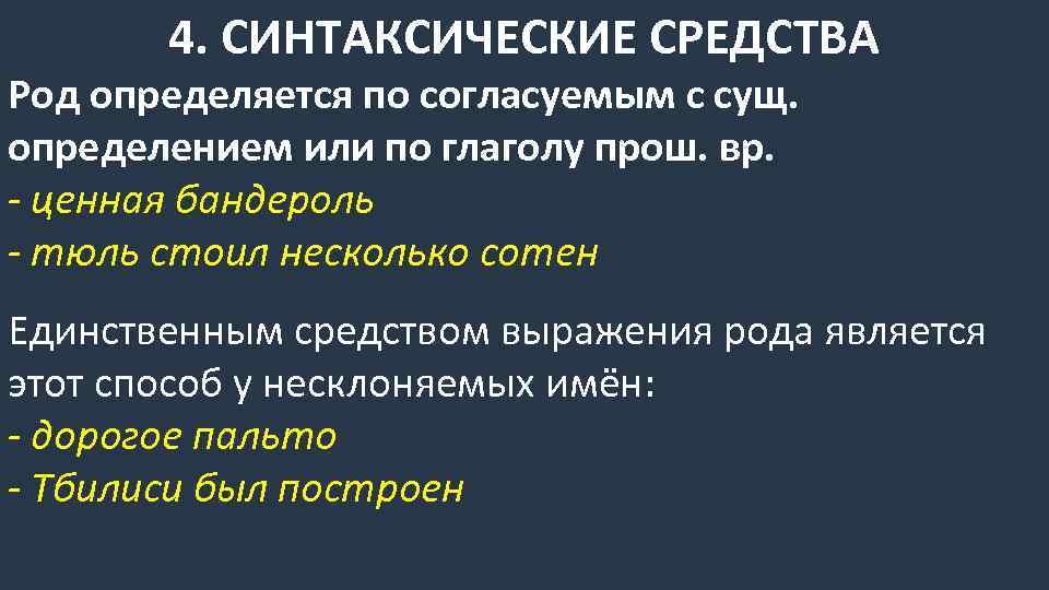 Средства род. Синтаксическое выражение рода существительных. Синтаксическое средство выражения рода. Род выражается синтаксически. Синтаксический способ выражения рода существительных.