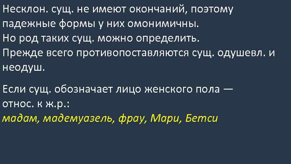 Несклон. сущ. не имеют окончаний, поэтому падежные формы у них омонимичны. Но род таких