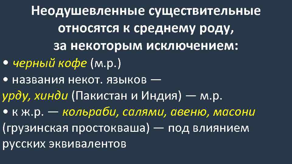 Неодушевленные существительные относятся к среднему роду, за некоторым исключением: • черный кофе (м. р.