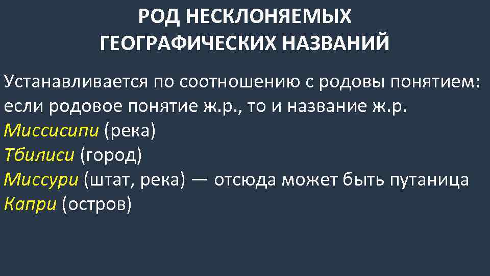 Миссисипи род