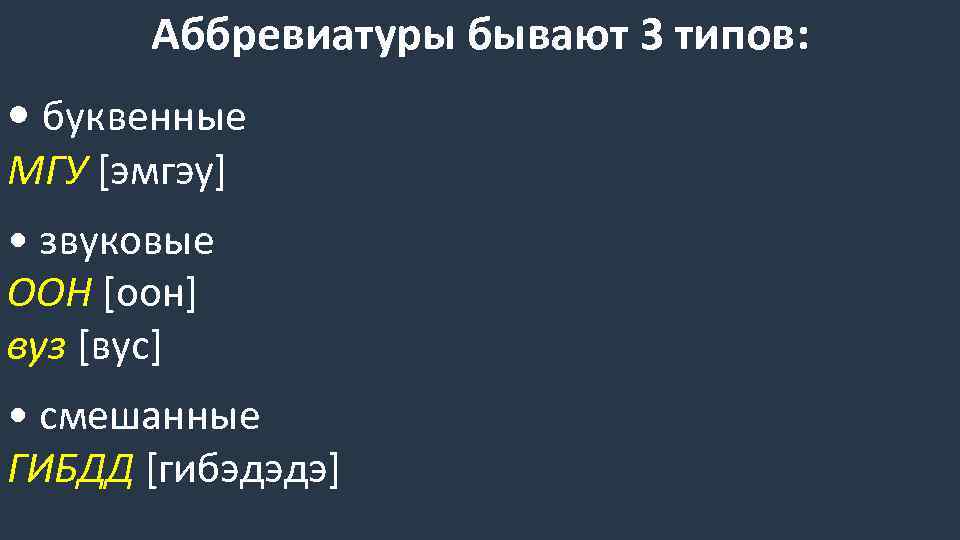 Аббревиатуры бывают 3 типов: • буквенные МГУ [эмгэу] • звуковые ООН [оон] вуз [вус]