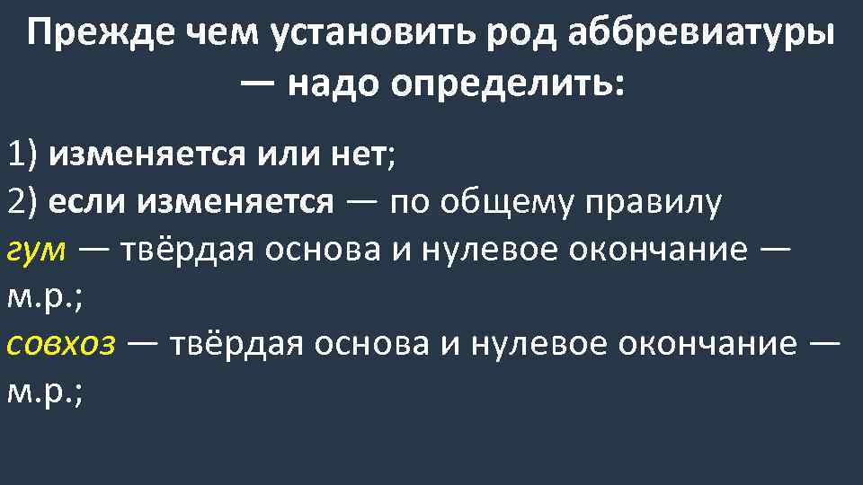 Прежде чем установить род аббревиатуры — надо определить: 1) изменяется или нет; 2) если