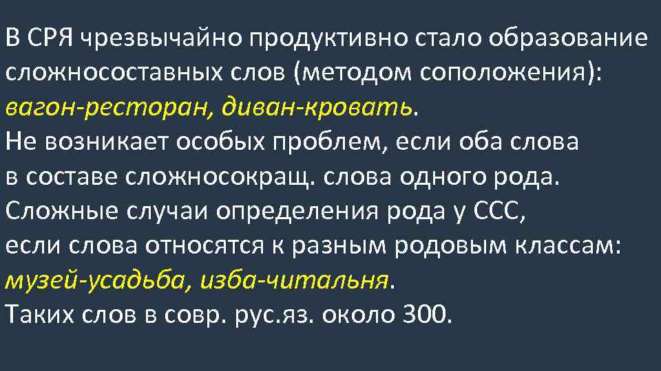 В СРЯ чрезвычайно продуктивно стало образование сложносоставных слов (методом соположения): вагон-ресторан, диван-кровать. Не возникает