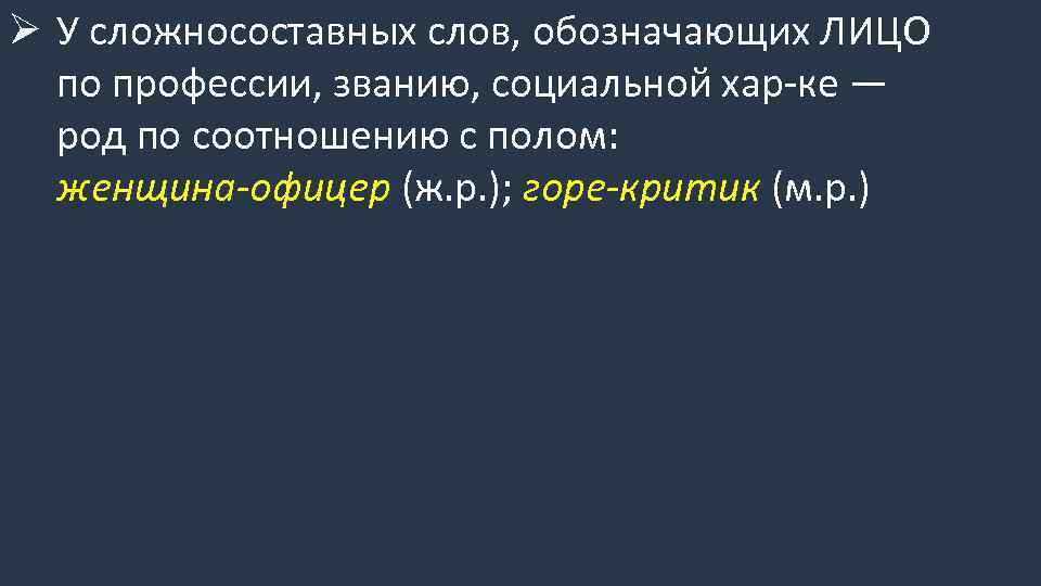 Ø У сложносоставных слов, обозначающих ЛИЦО по профессии, званию, социальной хар-ке — род по