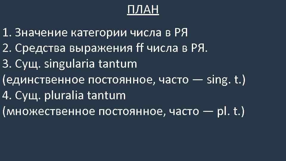 ПЛАН 1. Значение категории числа в РЯ 2. Средства выражения ff числа в РЯ.