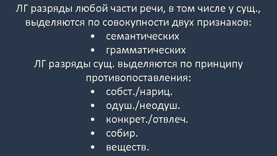 ЛГ разряды любой части речи, в том числе у сущ. , выделяются по совокупности