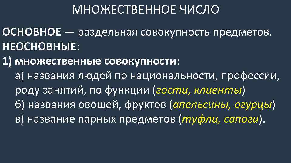 МНОЖЕСТВЕННОЕ ЧИСЛО ОСНОВНОЕ — раздельная совокупность предметов. НЕОСНОВНЫЕ: 1) множественные совокупности: а) названия людей