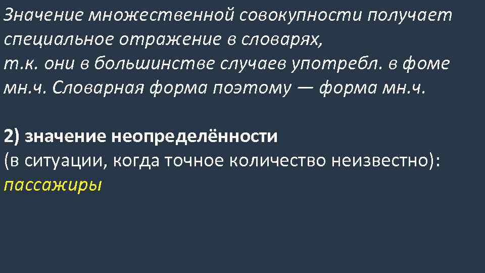 Значение множественной совокупности получает специальное отражение в словарях, т. к. они в большинстве случаев