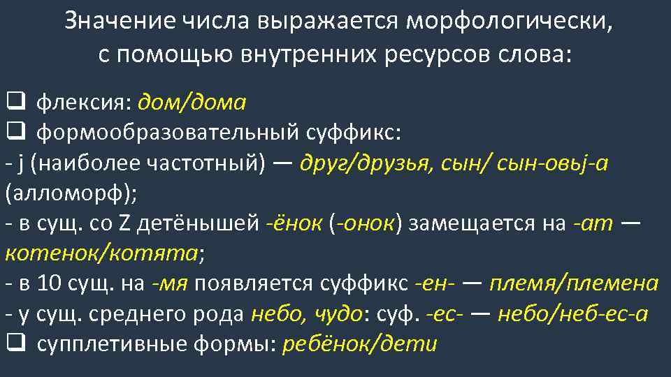 Значение числа выражается морфологически, с помощью внутренних ресурсов слова: q флексия: дом/дома q формообразовательный