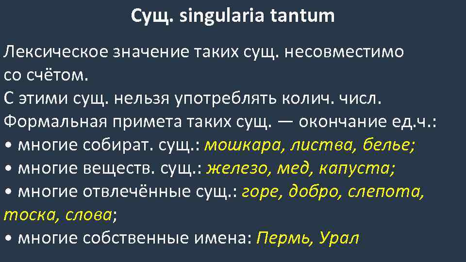 Дрожь существительное. Singularia Tantum в русском языке. Существительные singularia Tantum. Существительные singularia Tantum в русском языке. Singularia Tantum и pluralia Tantum в русском языке.