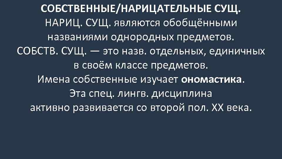 СОБСТВЕННЫЕ/НАРИЦАТЕЛЬНЫЕ СУЩ. НАРИЦ. СУЩ. являются обобщёнными названиями однородных предметов. СОБСТВ. СУЩ. — это назв.