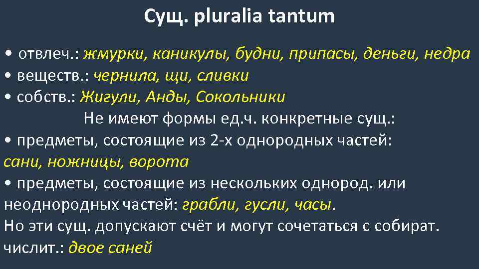 Сущ. pluralia tantum • отвлеч. : жмурки, каникулы, будни, припасы, деньги, недра • веществ.