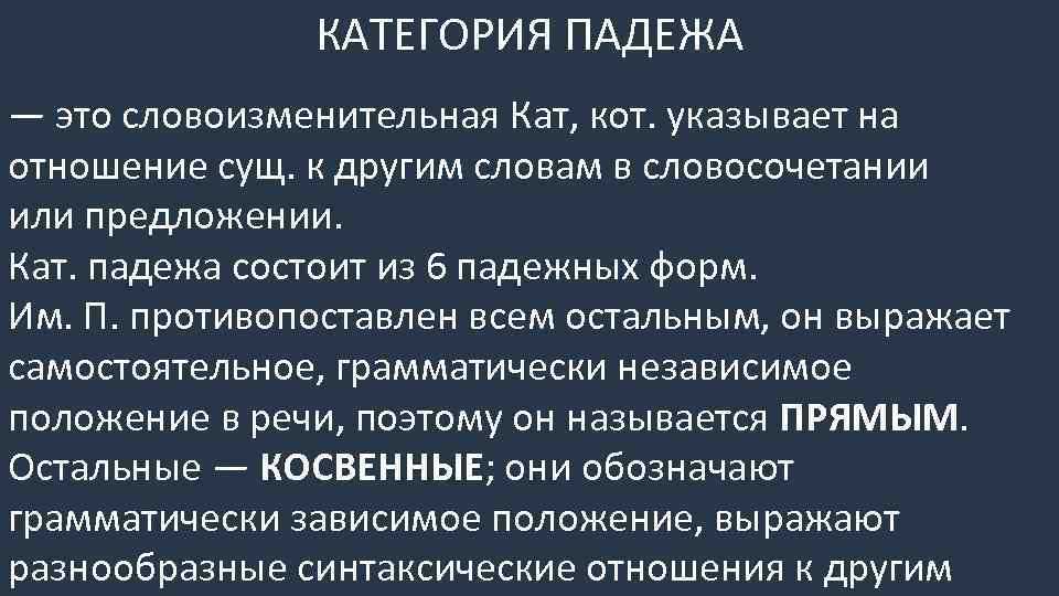 КАТЕГОРИЯ ПАДЕЖА — это словоизменительная Кат, кот. указывает на отношение сущ. к другим словам