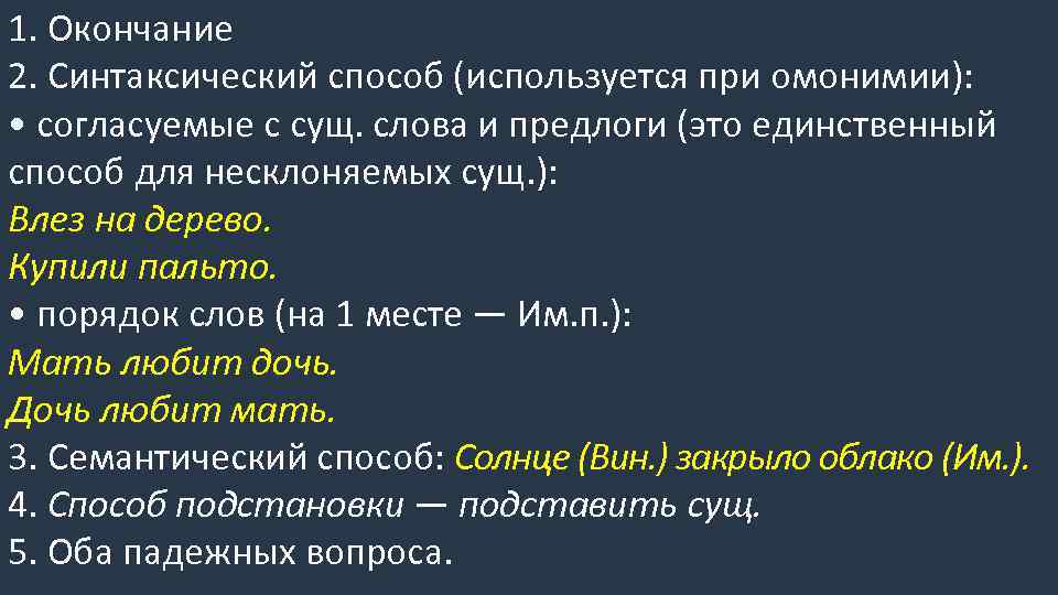 1. Окончание 2. Синтаксический способ (используется при омонимии): • согласуемые с сущ. слова и