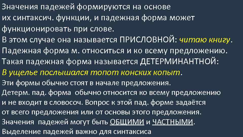 Значение падежа существительного. Значение падежных форм существительных. Детерминантная связь. Значение падежей. Присловная связь.