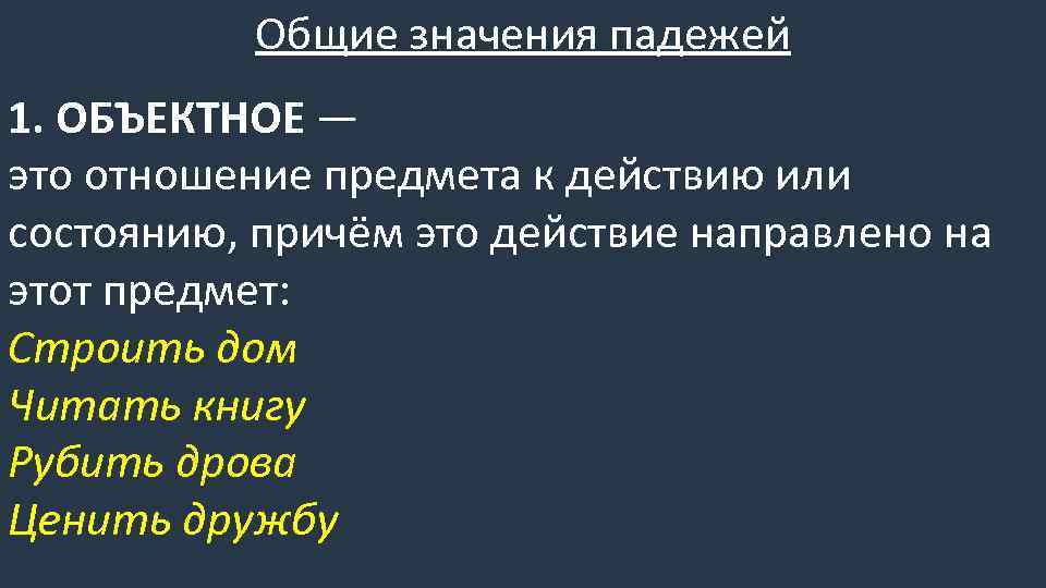 Смысл падежи. Значение падежей. Объектное значение падежа. Субъектное и объектное значение падежей. Основное значение падежей.