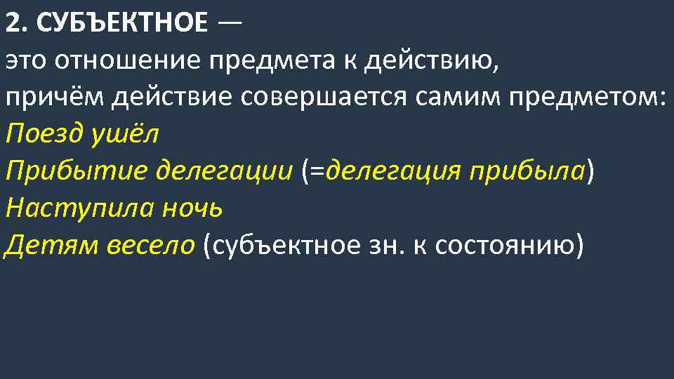 2. СУБЪЕКТНОЕ — это отношение предмета к действию, причём действие совершается самим предметом: Поезд