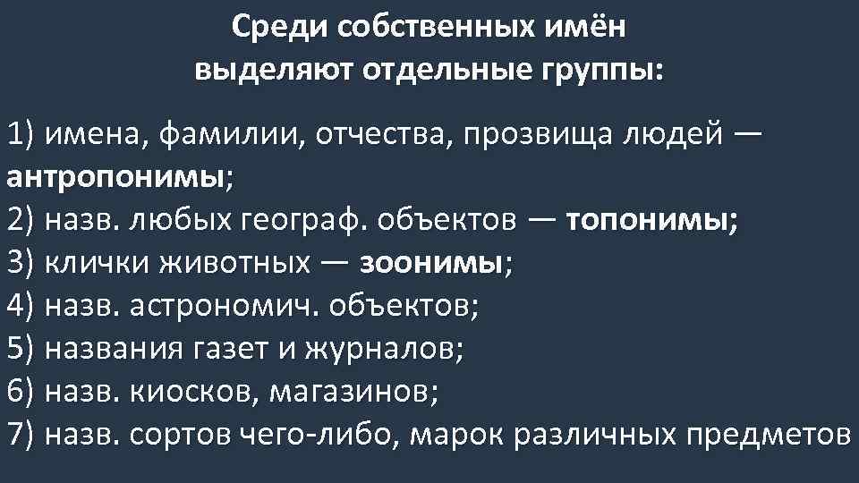 Антропонимы топонимы. Группы имен собственных. Антропонимы топонимы зоонимы. Группы имен людей. Выделение имен собственных.