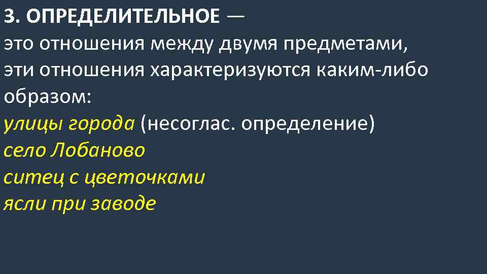 3. ОПРЕДЕЛИТЕЛЬНОЕ — это отношения между двумя предметами, эти отношения характеризуются каким-либо образом: улицы