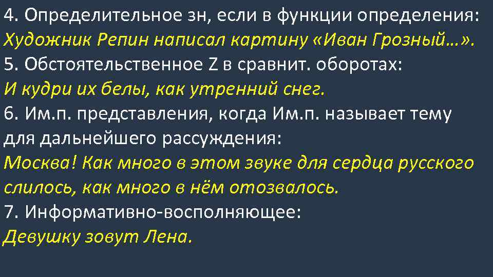 4. Определительное зн, если в функции определения: Художник Репин написал картину «Иван Грозный…» .