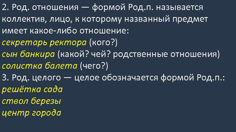 2. Род. отношения — формой Род. п. называется коллектив, лицо, к которому названный предмет