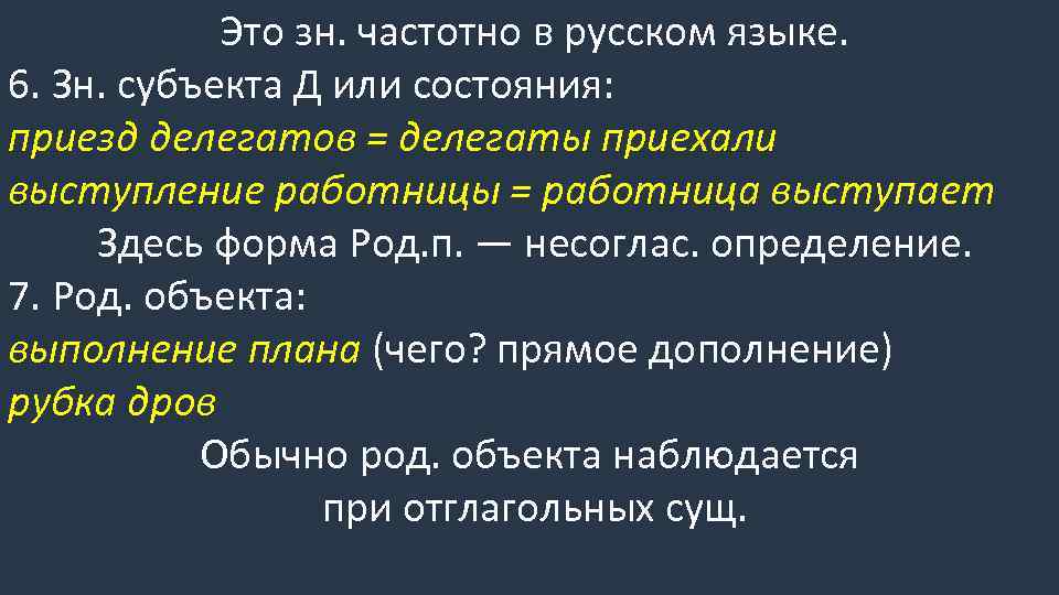 Это зн. частотно в русском языке. 6. Зн. субъекта Д или состояния: приезд делегатов