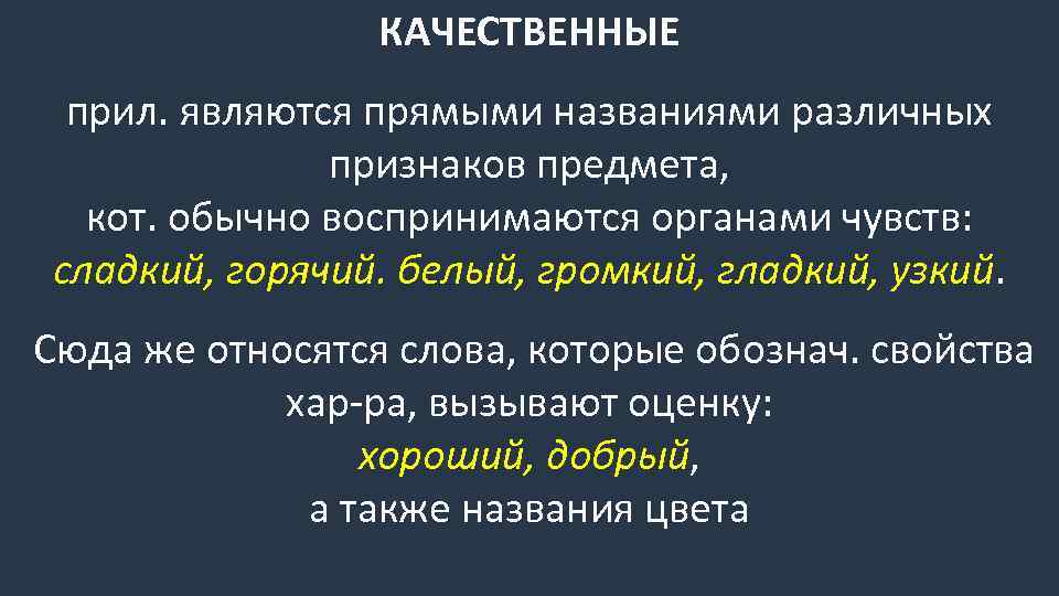 КАЧЕСТВЕННЫЕ прил. являются прямыми названиями различных признаков предмета, кот. обычно воспринимаются органами чувств: сладкий,