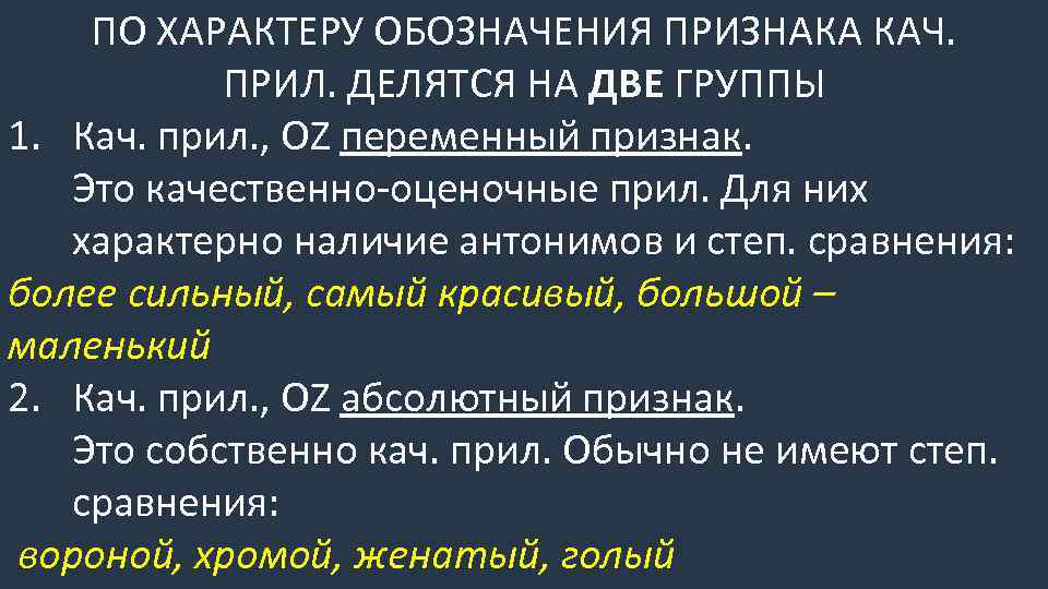 ПО ХАРАКТЕРУ ОБОЗНАЧЕНИЯ ПРИЗНАКА КАЧ. ПРИЛ. ДЕЛЯТСЯ НА ДВЕ ГРУППЫ 1. Кач. прил. ,