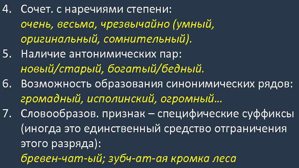 4. Сочет. с наречиями степени: очень, весьма, чрезвычайно (умный, оригинальный, сомнительный). 5. Наличие антонимических