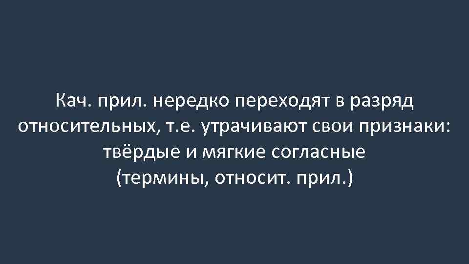 Кач. прил. нередко переходят в разряд относительных, т. е. утрачивают свои признаки: твёрдые и