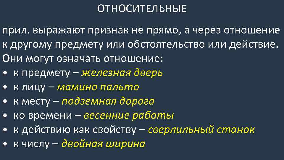 ОТНОСИТЕЛЬНЫЕ прил. выражают признак не прямо, а через отношение к другому предмету или обстоятельство