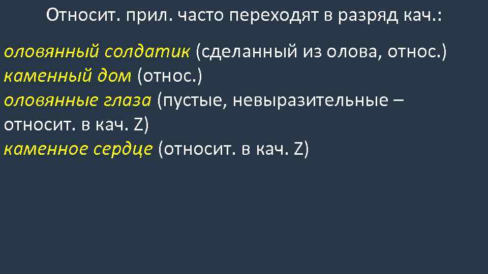 Относит. прил. часто переходят в разряд кач. : оловянный солдатик (сделанный из олова, относ.