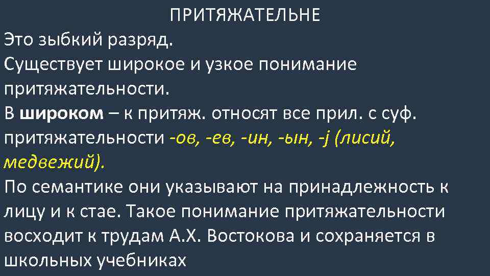 Существует широкая широкая. Притяжательность это простыми словами.