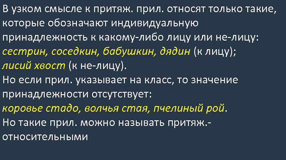 В узком смысле к притяж. прил. относят только такие, которые обозначают индивидуальную принадлежность к