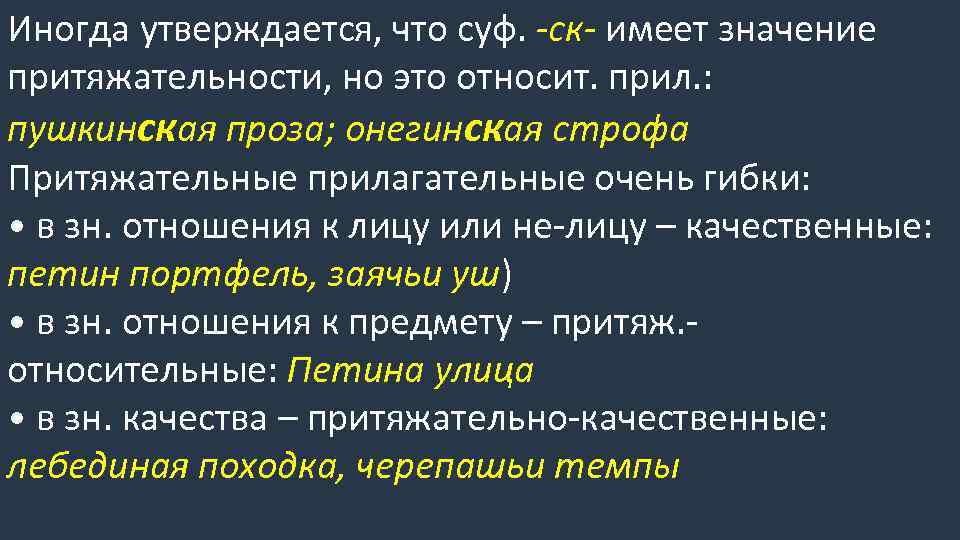 Иногда утверждается, что суф. -ск- имеет значение притяжательности, но это относит. прил. : пушкинская