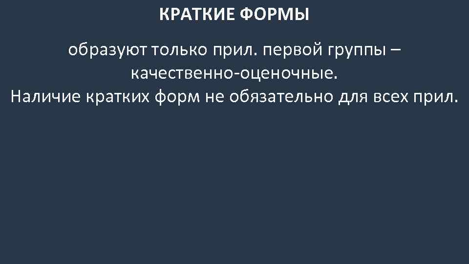 КРАТКИЕ ФОРМЫ образуют только прил. первой группы – качественно-оценочные. Наличие кратких форм не обязательно