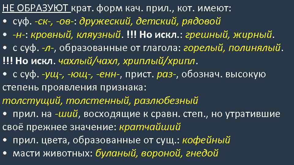 НЕ ОБРАЗУЮТ крат. форм кач. прил. , кот. имеют: • суф. -ск-, -ов-: дружеский,