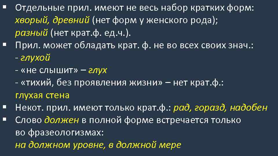 § Отдельные прил. имеют не весь набор кратких форм: хворый, древний (нет форм у