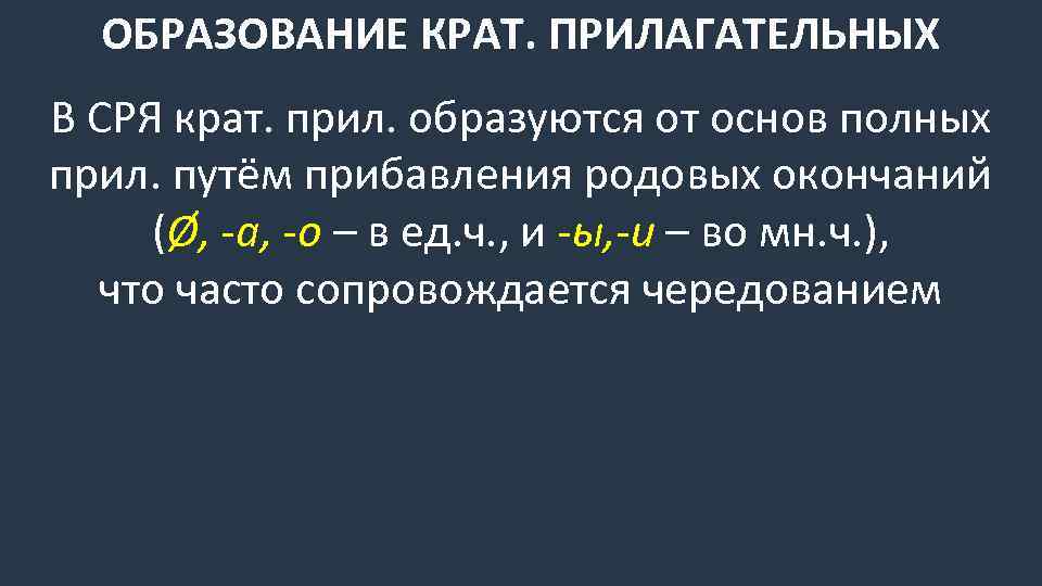 ОБРАЗОВАНИЕ КРАТ. ПРИЛАГАТЕЛЬНЫХ В СРЯ крат. прил. образуются от основ полных прил. путём прибавления