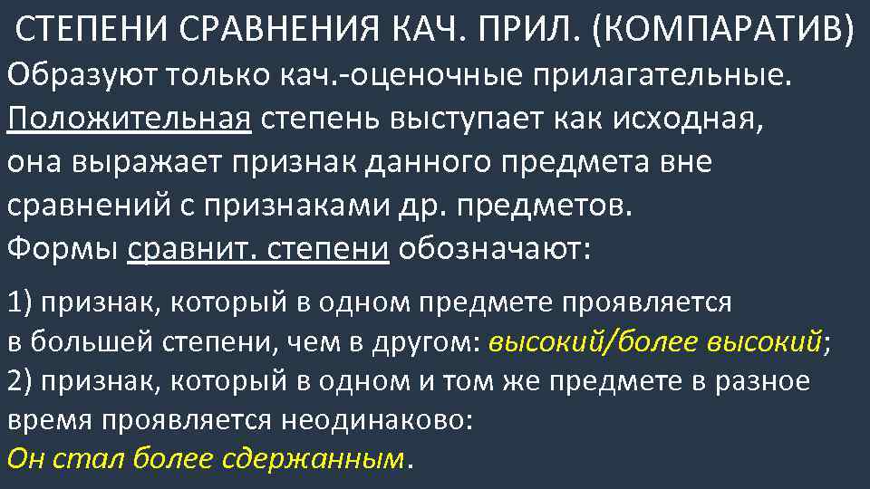 СТЕПЕНИ СРАВНЕНИЯ КАЧ. ПРИЛ. (КОМПАРАТИВ) Образуют только кач. -оценочные прилагательные. Положительная степень выступает как