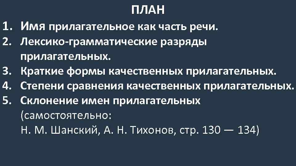 ПЛАН 1. Имя прилагательное как часть речи. 2. Лексико-грамматические разряды прилагательных. 3. Краткие формы