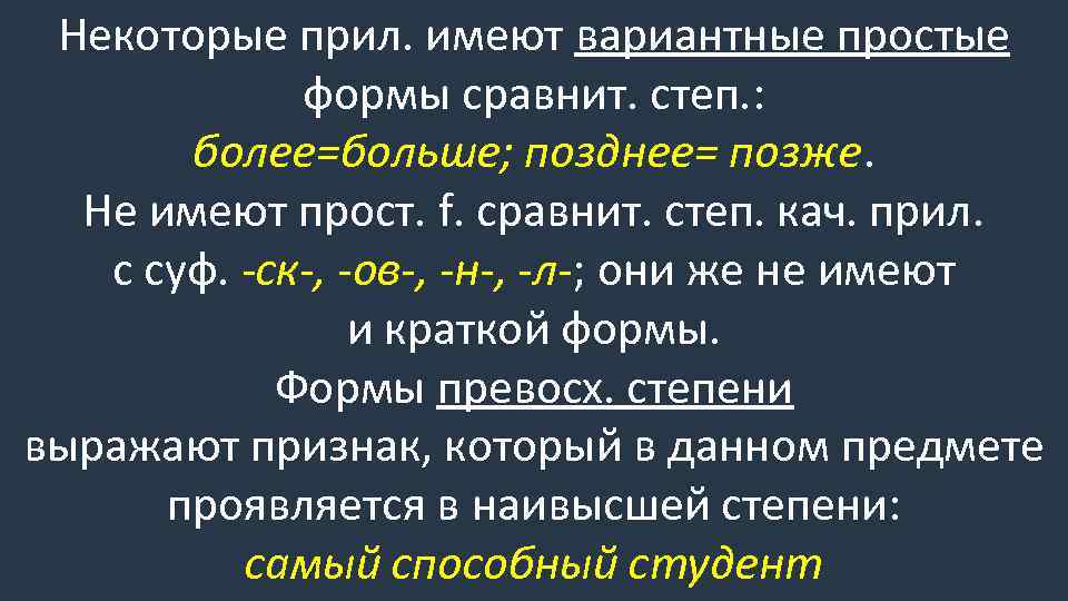 Некоторые прил. имеют вариантные простые формы сравнит. степ. : более=больше; позднее= позже. Не имеют