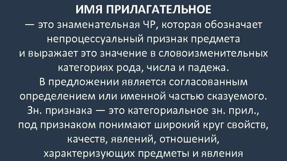 ИМЯ ПРИЛАГАТЕЛЬНОЕ — это знаменательная ЧР, которая обозначает непроцессуальный признак предмета и выражает это