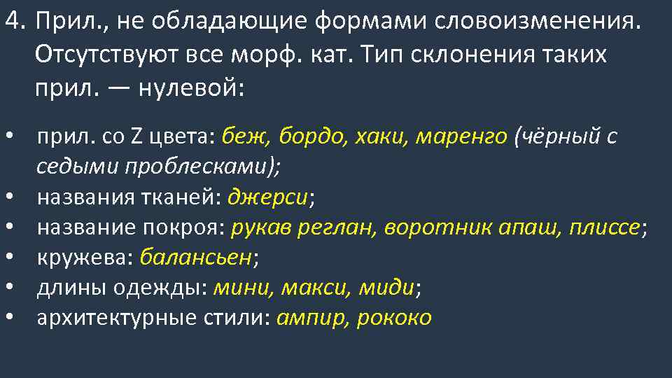 Случайно текст обладает. Тип словоизменения. Слова обладающие формами словоизменения это. Прилагательные хаки и бордо склонение.