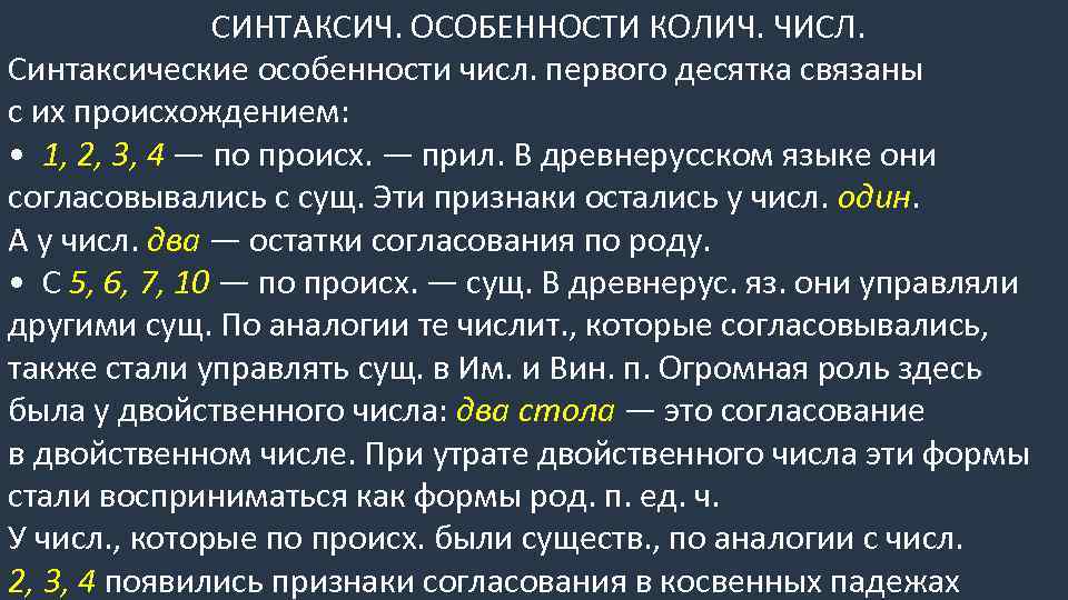 СИНТАКСИЧ. ОСОБЕННОСТИ КОЛИЧ. ЧИСЛ. Синтаксические особенности числ. первого десятка связаны с их происхождением: •