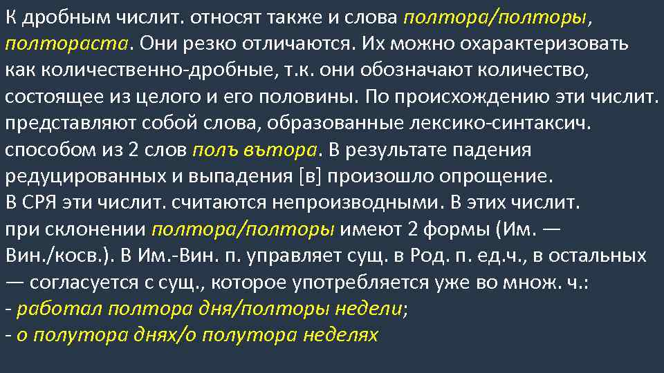 К дробным числит. относят также и слова полтора/полторы, полтораста. Они резко отличаются. Их можно